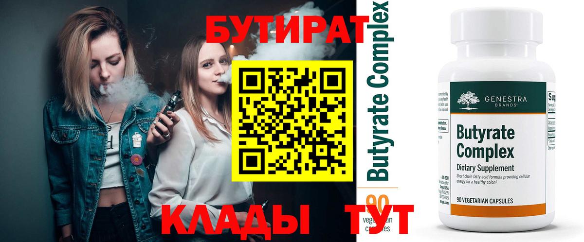 БУТИРАТ  Бутират Butirat  Вход с VPN  Елизово 