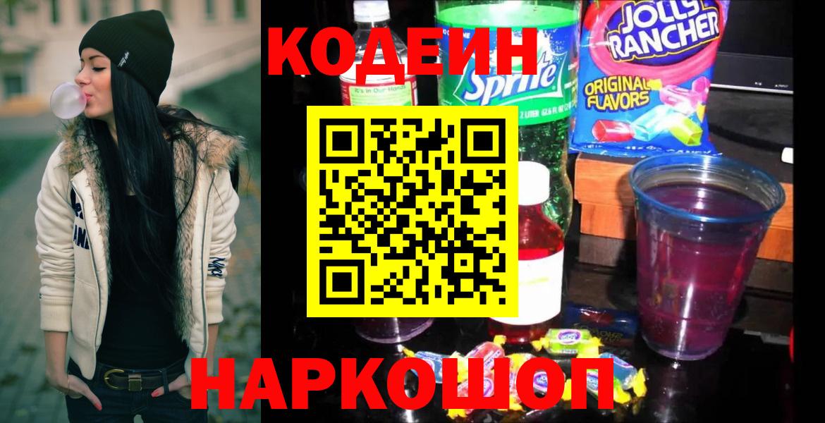 Елизово  Codein Purple Drank  Кодеиновый сироп Lean напиток Lean (лин)  Вход с VPN 