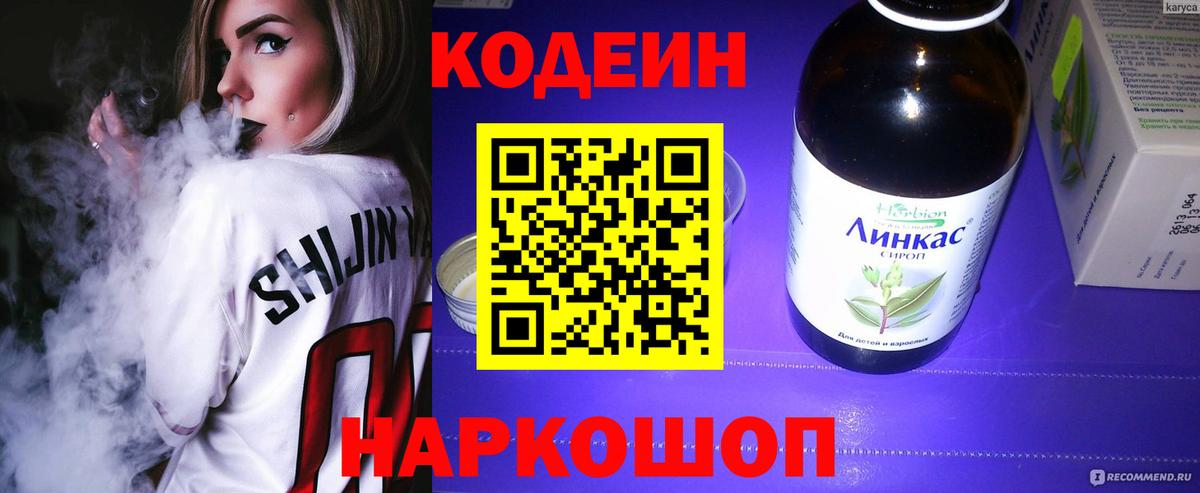 Codein напиток Lean (лин) Елизово
